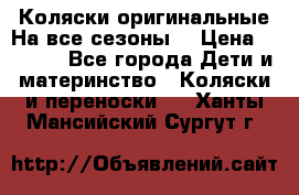 Коляски оригинальные На все сезоны  › Цена ­ 1 000 - Все города Дети и материнство » Коляски и переноски   . Ханты-Мансийский,Сургут г.